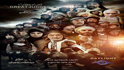 قضاة عظماء الحلقة 24