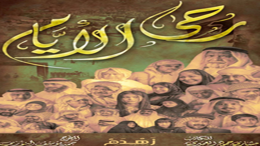 رحى الأيام الحلقة 13