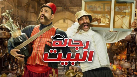 رجالة البيت الحلقة 8