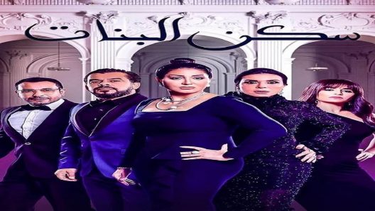 سكن البنات الحلقة 9