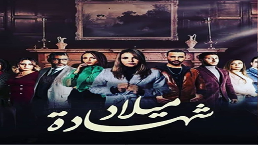 شهادة ميلاد الحلقة 9