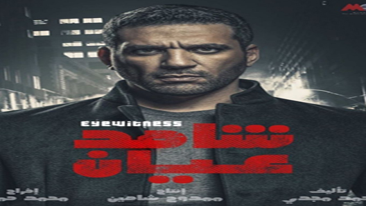 شاهد عيان الحلقة 9