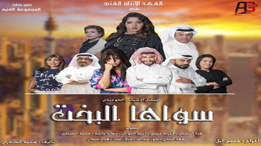 سواها البخت الحلقة 9