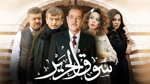 سوق الحرير الحلقة 9