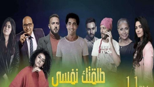 طلقتك نفسي الحلقة 2