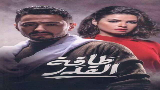 طاقة القدر الحلقة 23