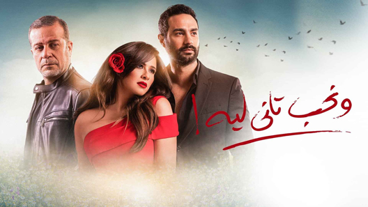 ونحب تاني ليه الحلقة 9