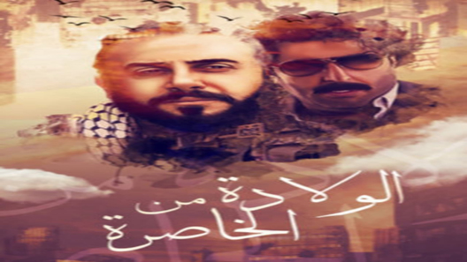 ولادة من الخاصرة الحلقة 13