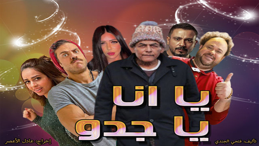 يا أنا يا جدو الحلقة 7