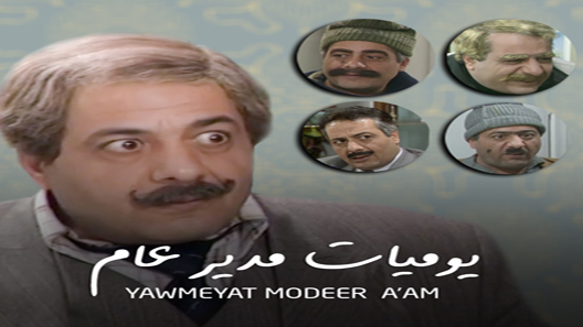 يوميات مدير عام الحلقة 9