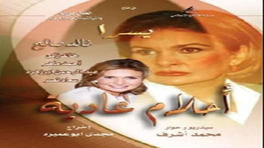 أحلام عادية الحلقة 34 – الاخيرة
