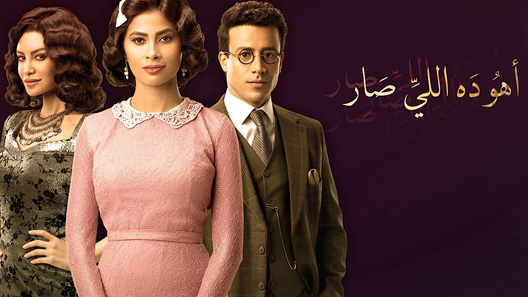 أهو ده اللي صار الحلقة 30 – الاخيرة