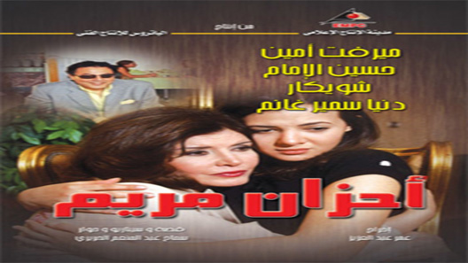 أحزان مريم الحلقة 36 – الاخيرة