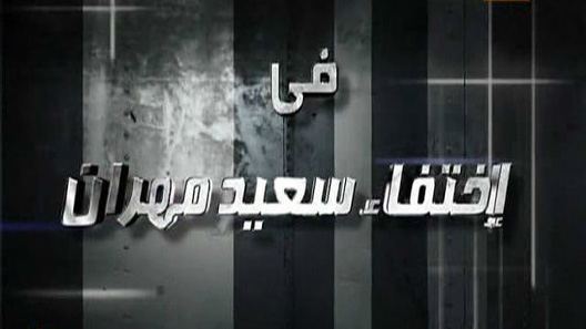 اختفاء سعيد مهران الحلقة 30 – الاخيرة