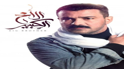 الأخ الكبير الحلقة 27