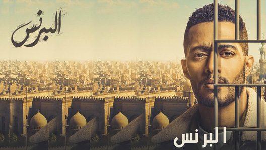 البرنس الحلقة 16