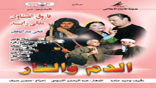 الدم والنار الحلقة 17 – الاخيرة