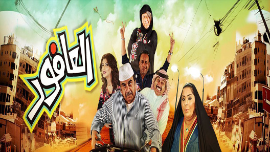العافور الحلقة 30 – الاخيرة