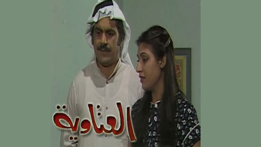 العتاوية الحلقة 17 – الاخيرة