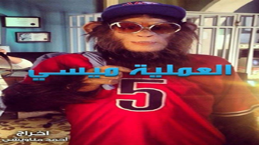 العملية مسي الحلقة 15