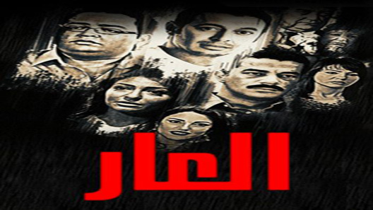 العار الحلقة 30 – الاخيرة