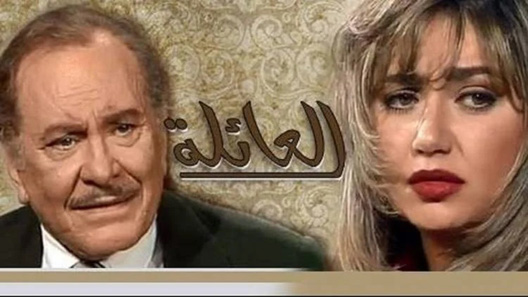 العائلة الحلقة 4