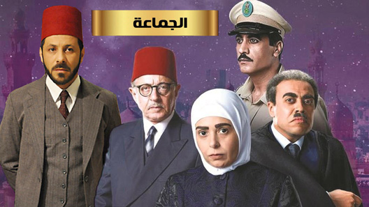 الجماعة الحلقة 8