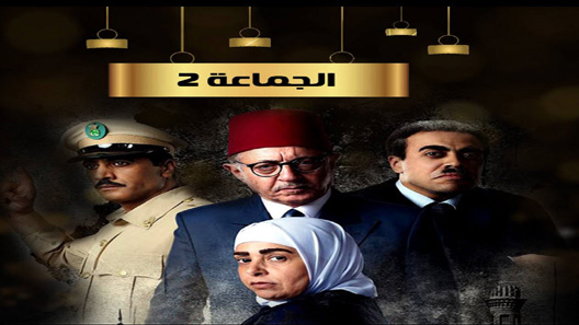 الجماعة الموسم 2 الحلقة 30 – الاخيرة