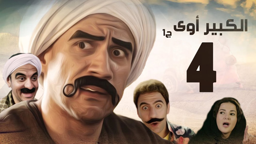 الكبير أوي الموسم 4 الحلقة 3