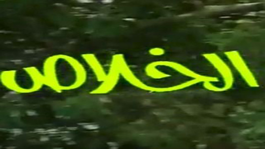 الخلاص الحلقة 12