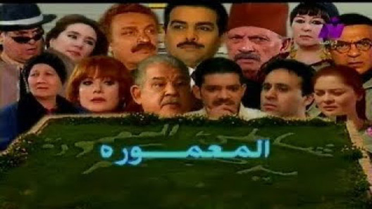 المعمورة الحلقة 5