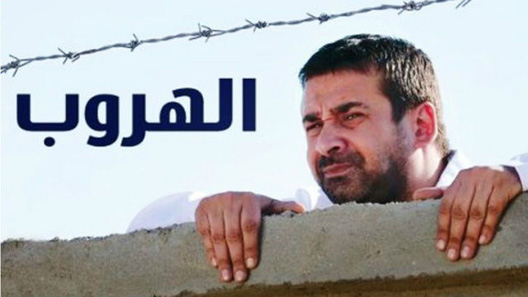 الهروب الحلقة 30 – الاخيرة