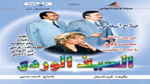 السيف الوردي الحلقة 32