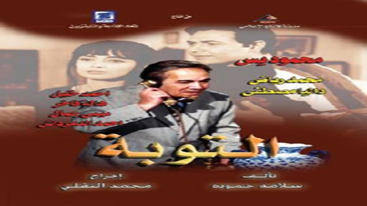 التوبة الحلقة 33 – الاخيرة