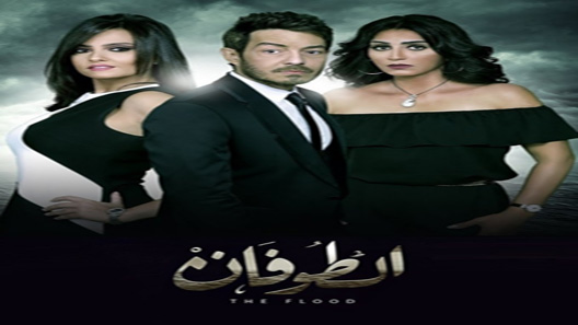 الطوفان الحلقة 5