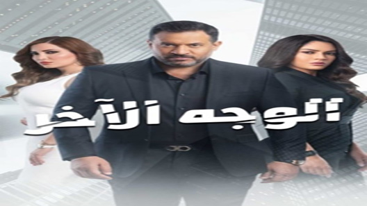 الوجه الآخر الحلقة 42