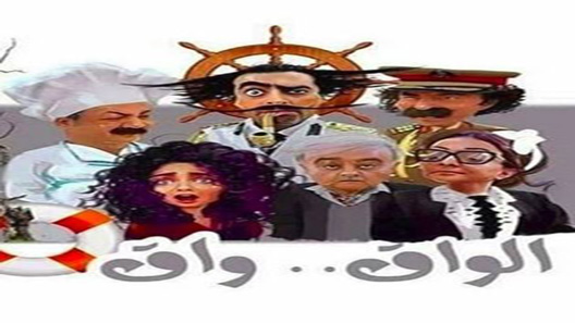 الواق واق الحلقة 25