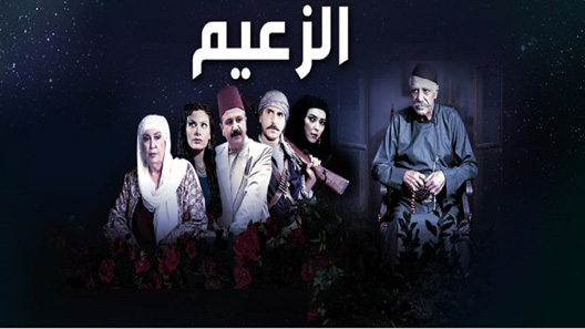 الزعيم الحلقة 30 – الاخيرة
