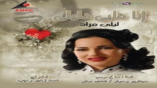 أنا قلبي دليلي الحلقة 3