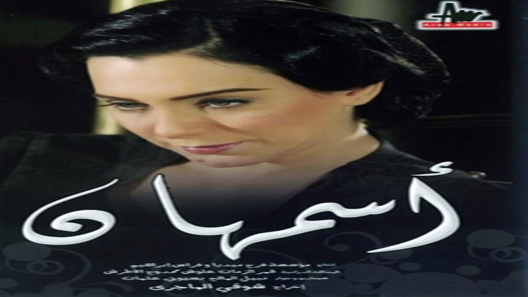 أسمهان الحلقة 30 – الاخيرة