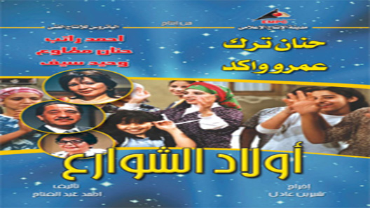 أولاد الشوارع الحلقة 32 – الاخيرة