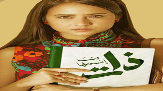 بنت اسمها ذات الحلقة 11