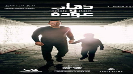 ذهاب وعودة الحلقة 30 – الاخيرة