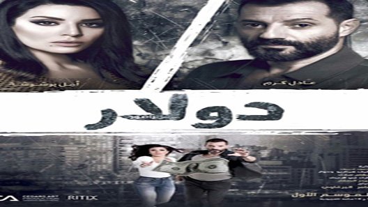 دولار الحلقة 15 – الاخيرة