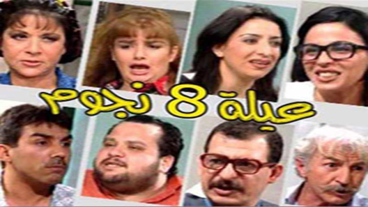 عيلة ثمن نجوم الحلقة 15