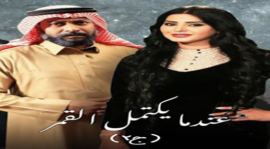 عندما يكتمل القمر الموسم 2 الحلقة 8