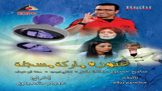 عبودة ماركة مسجلة الحلقة 30 – الاخيرة
