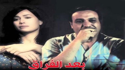 بعد الفراق الحلقة 33 – الاخيرة