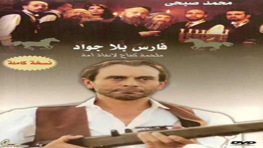 فارس بلا جواد الحلقة 37