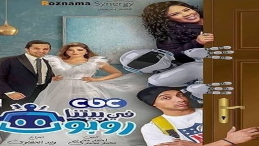 في بيتنا روبوت الحلقة 8